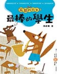 笨狼的故事1：最棒的學生